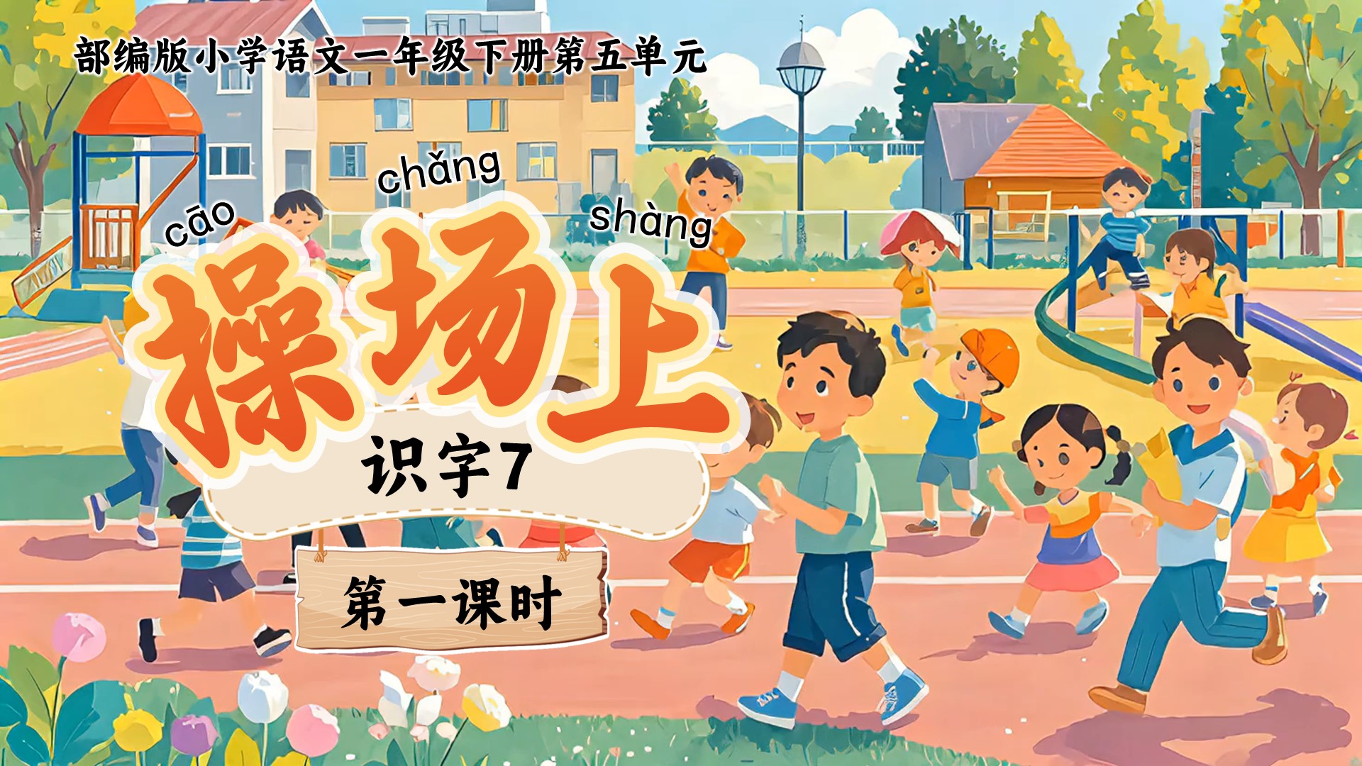 一下第五单元识字7《操场上》
