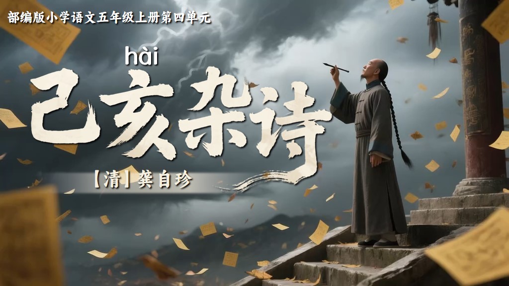 五上第四单元12古诗三首《己亥杂诗》