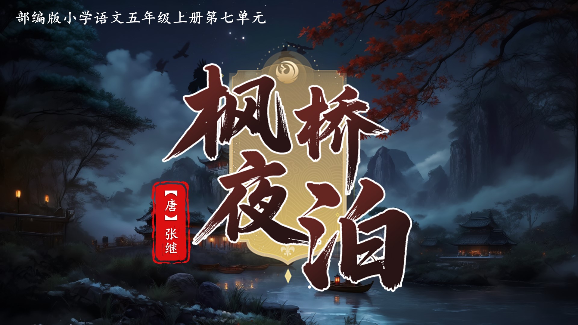 五上第七单元21古诗词三首《枫桥夜泊》