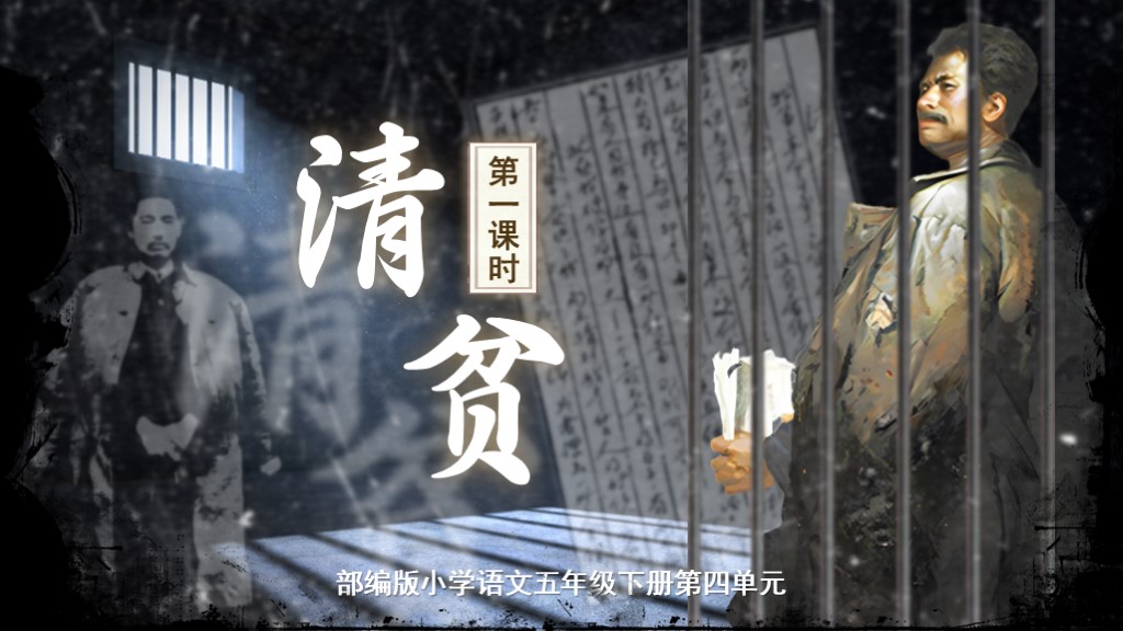 24.五下第四单元第十二课《清贫》