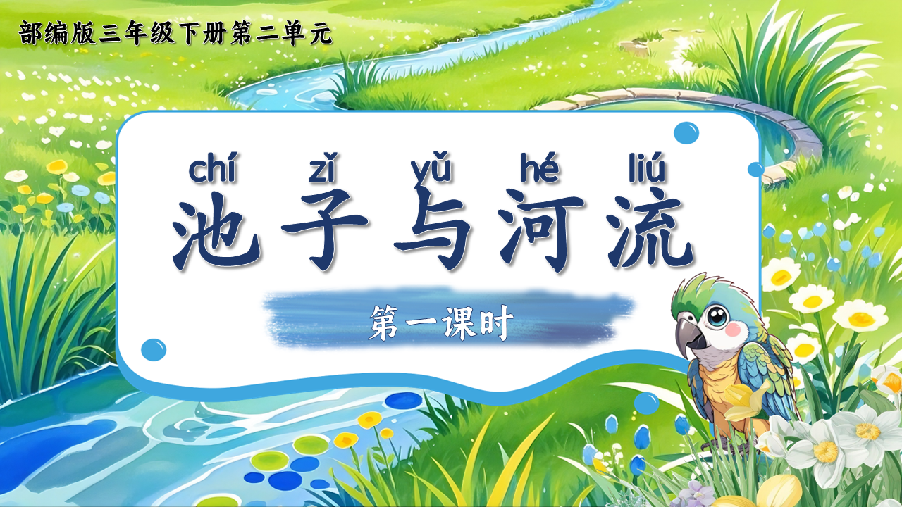 13.三下第八课《池子与河流》