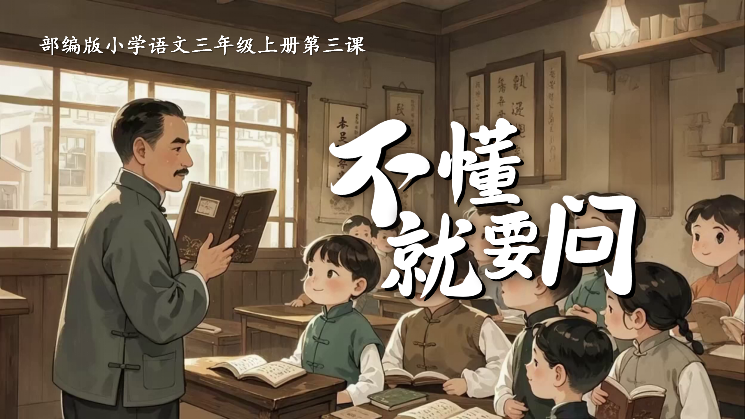 三上第一单元3《不懂就要问》