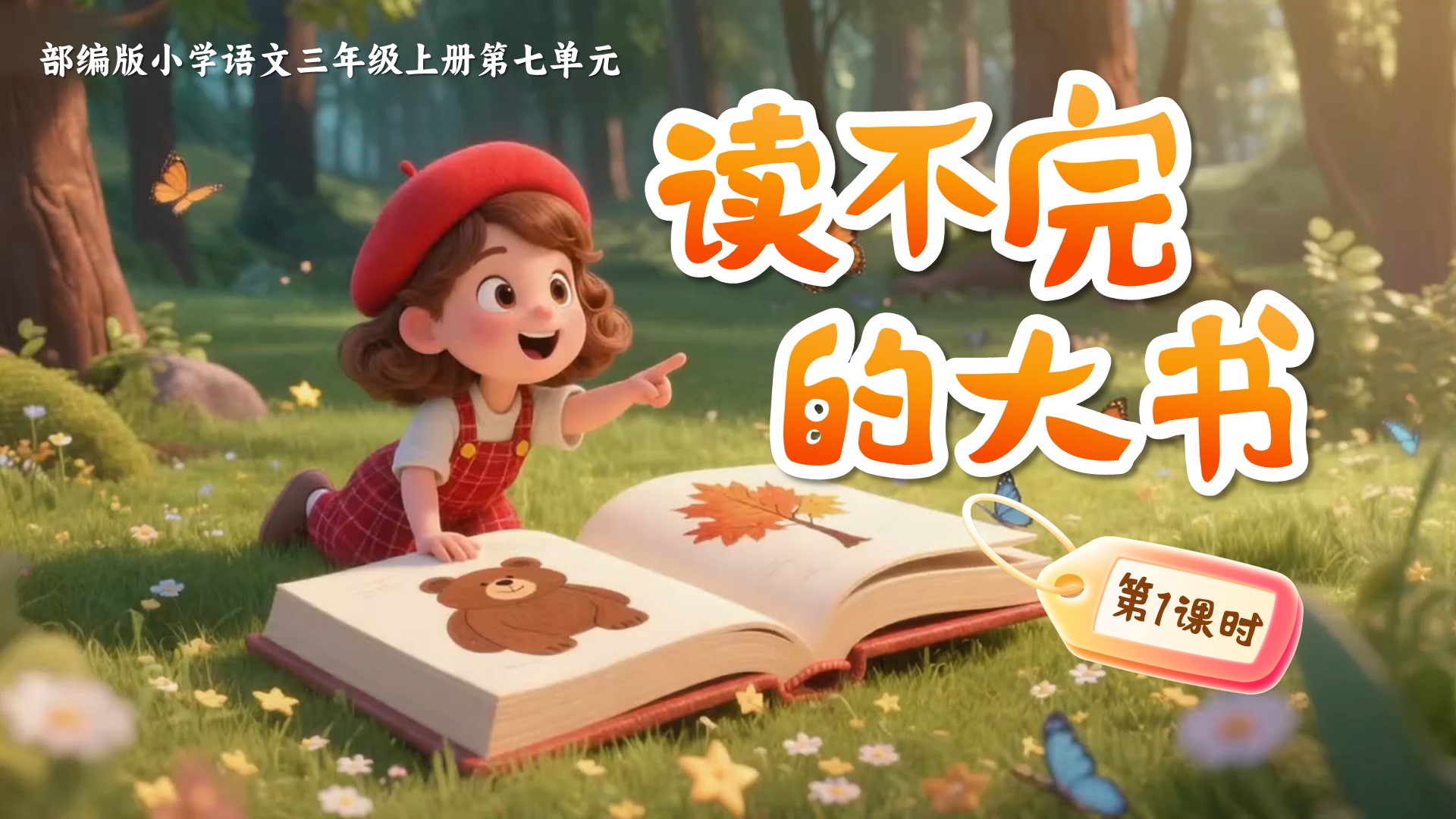 三上第七单元22《读不完的大书》