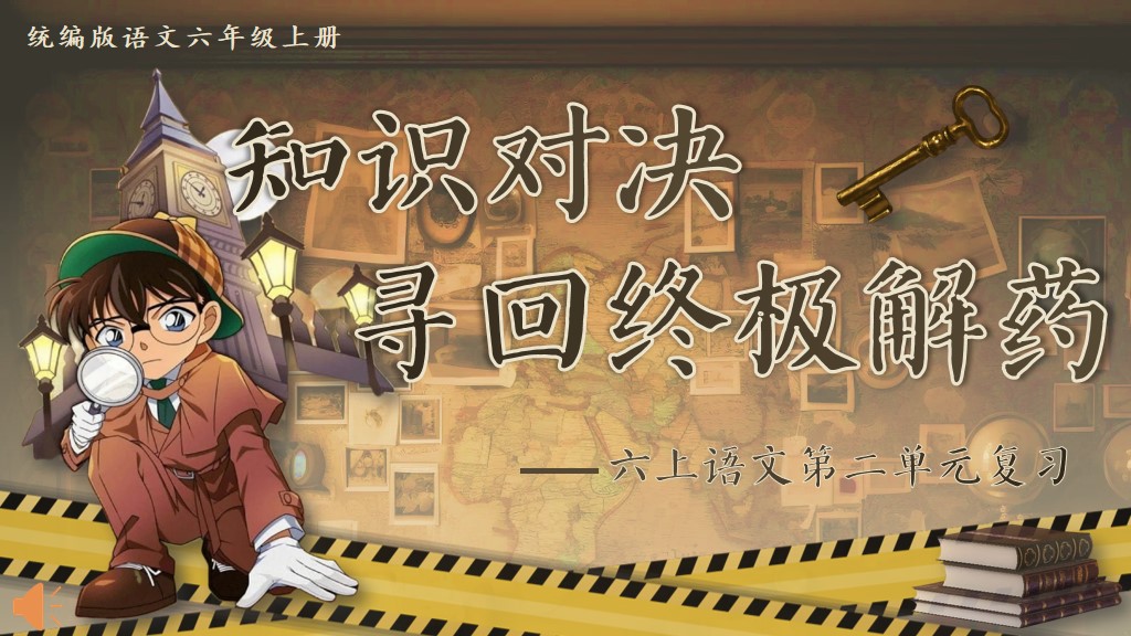 六上第二单元复习课件