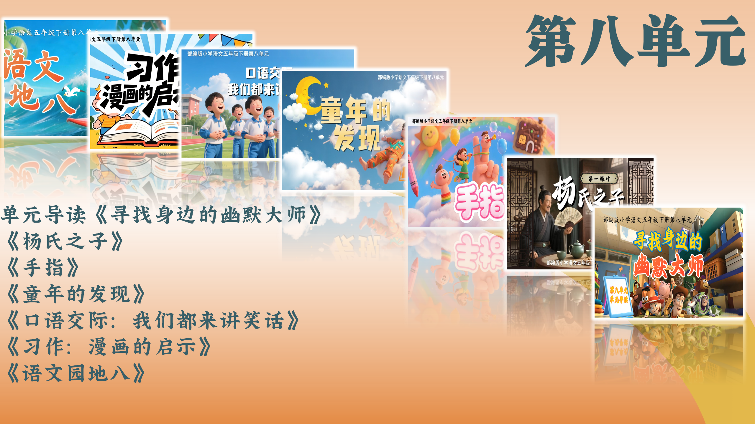 第八单元