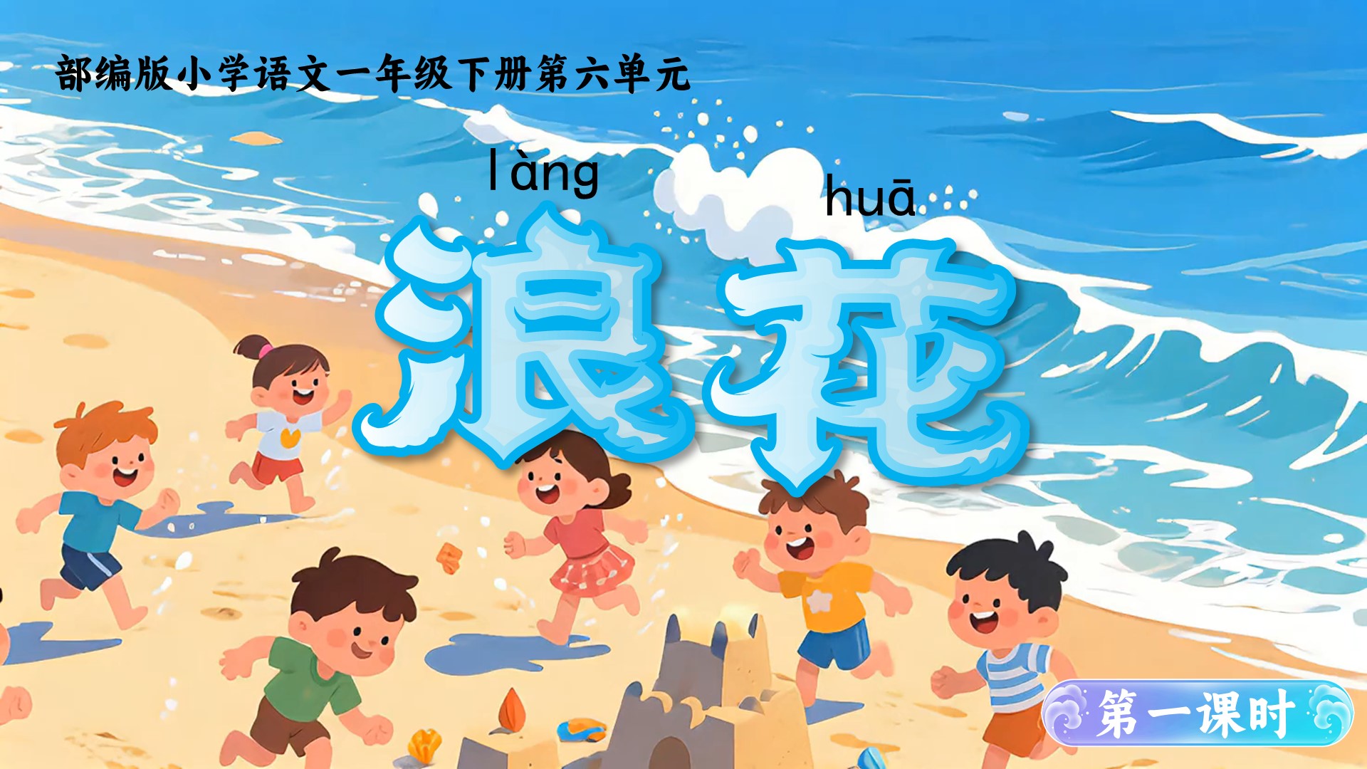 一下第六单元第十一课《浪花》