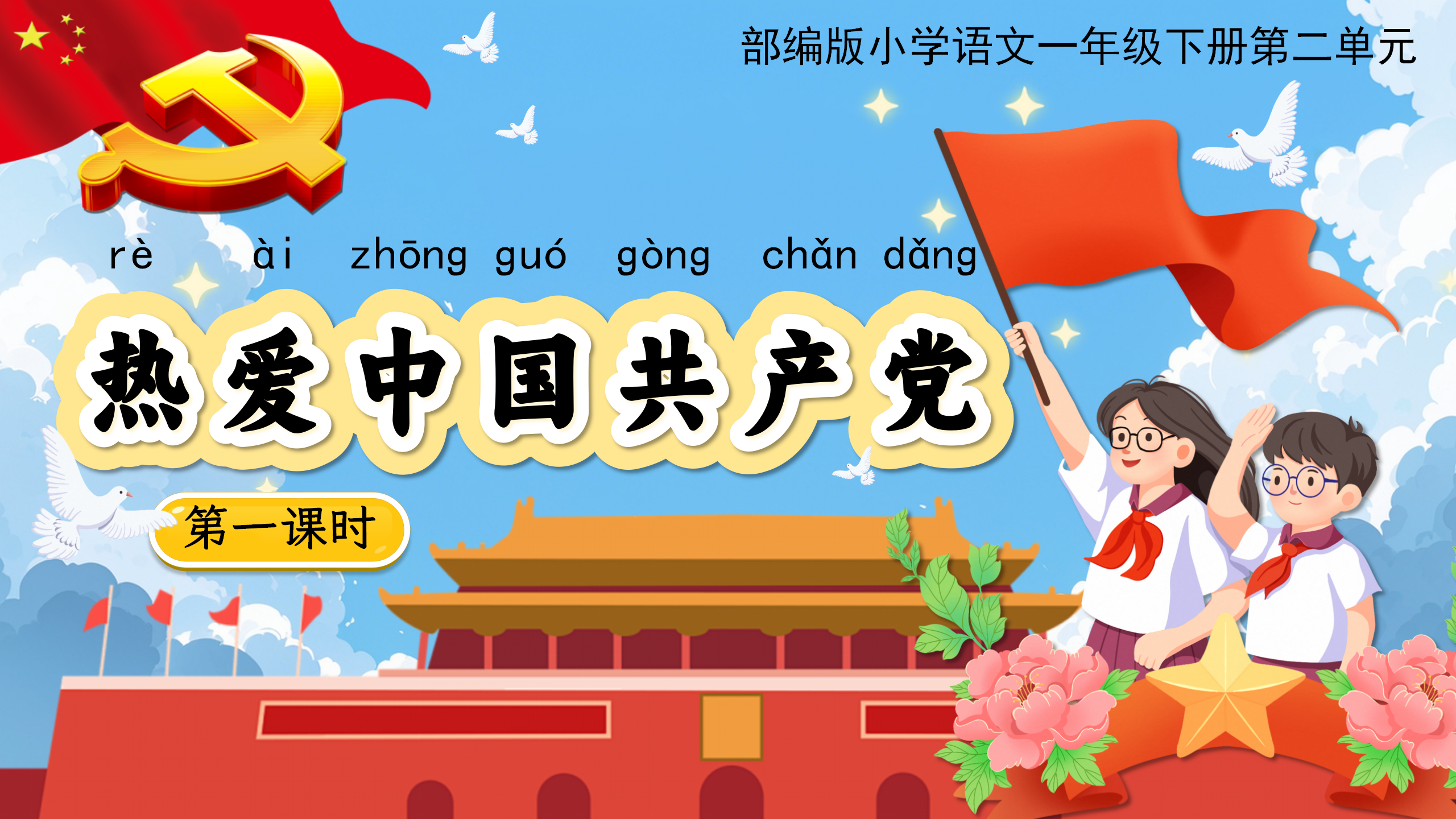 7.一下第二单元第一课《热爱中国共产党》