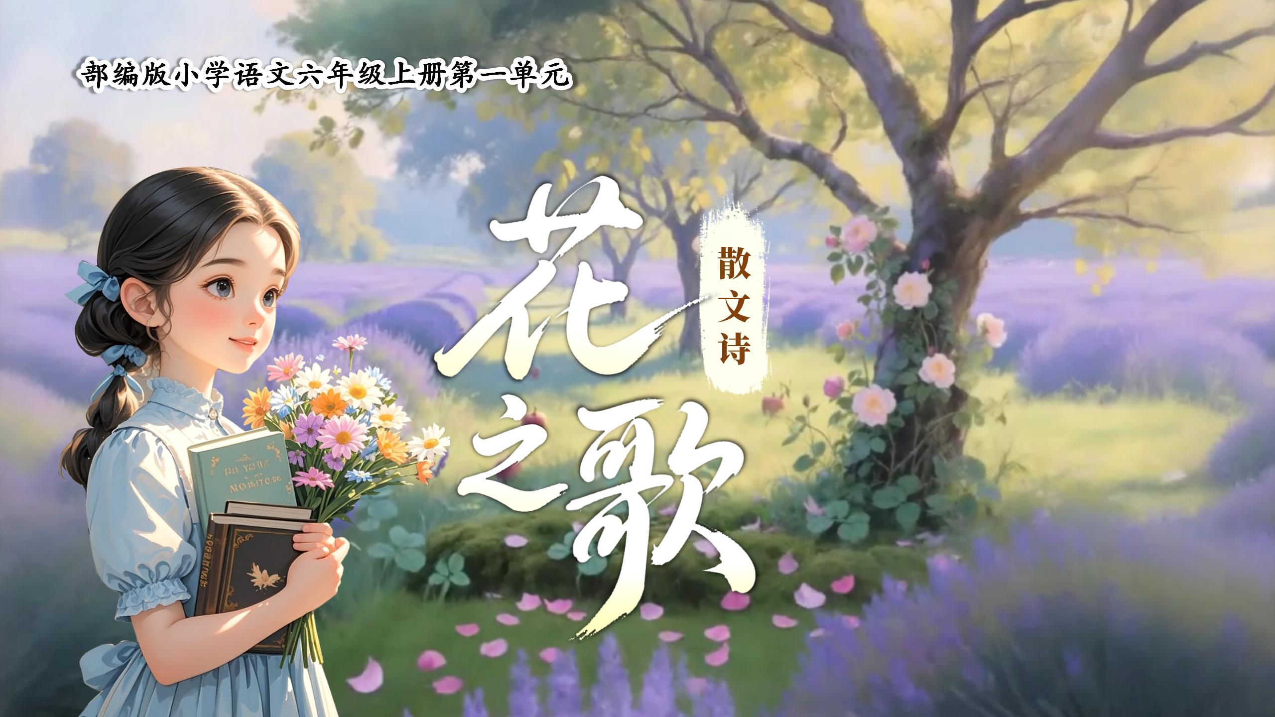 六上第一单元4《花之歌》