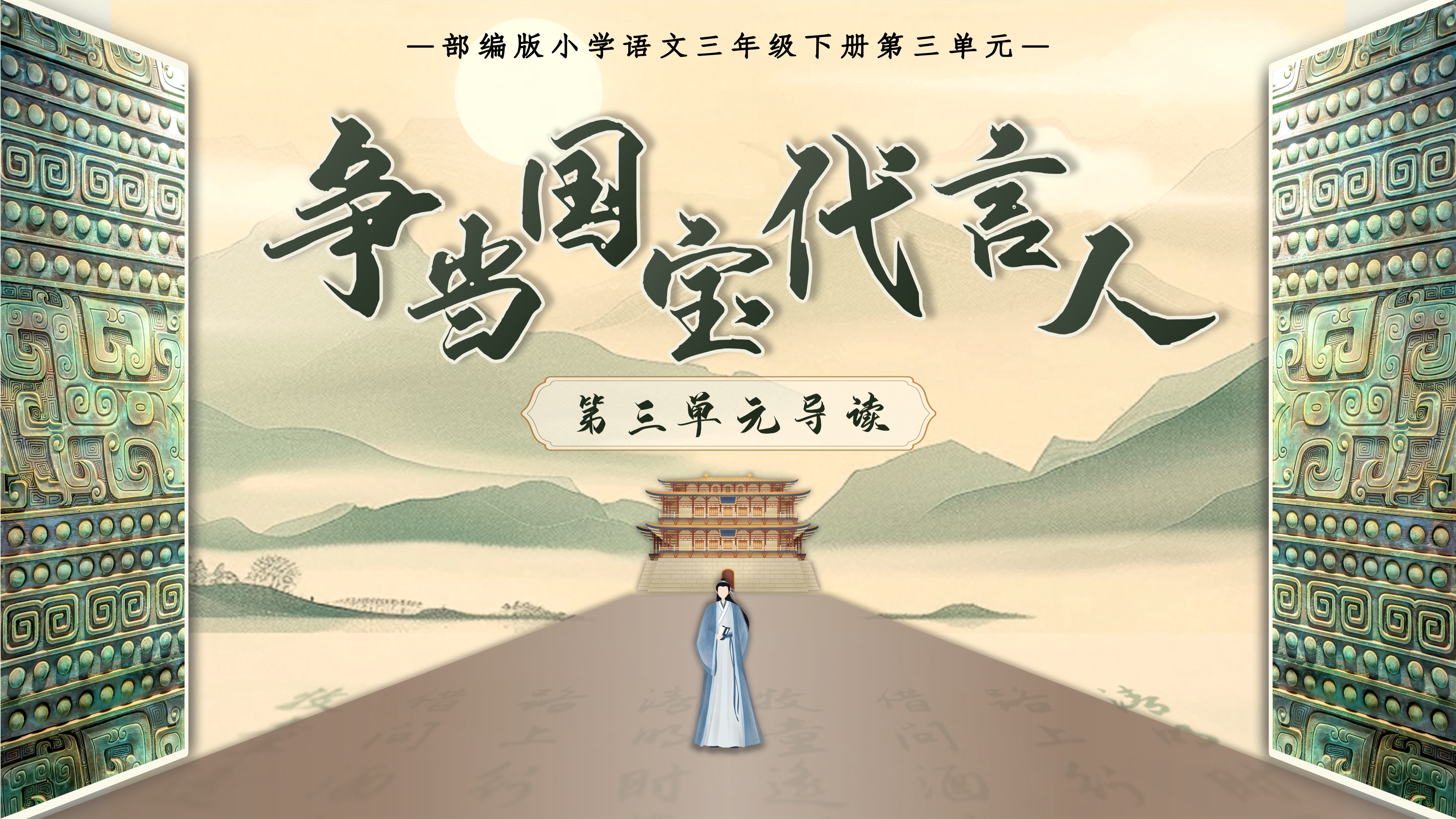 18.三下第三单元单元导读《争当国宝代言人》
