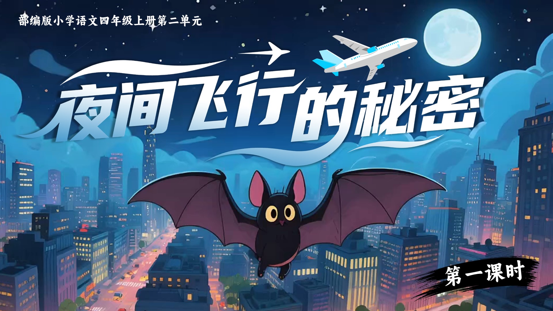 四上第二单元6《夜间飞行的秘密》