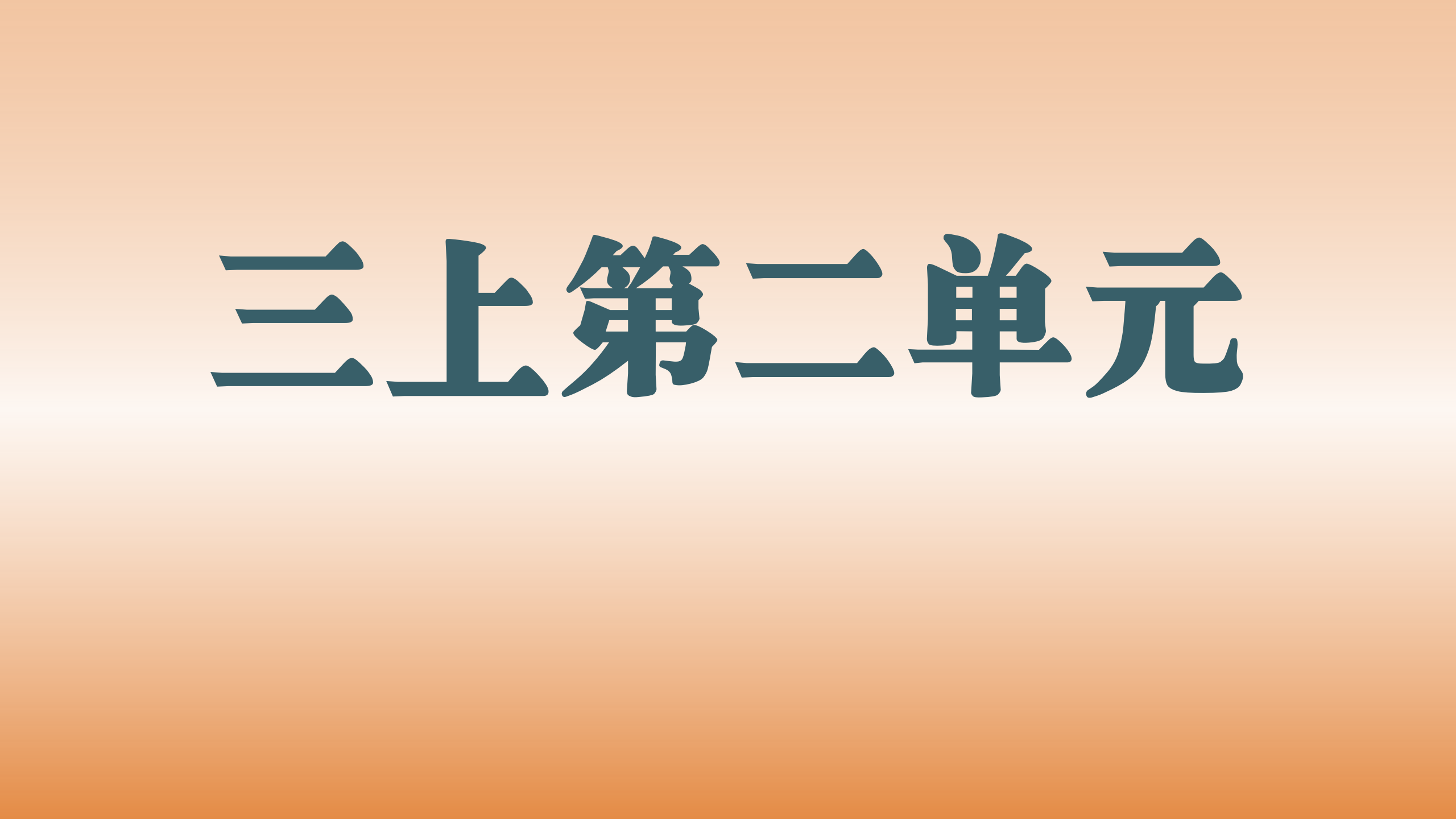 第二单元