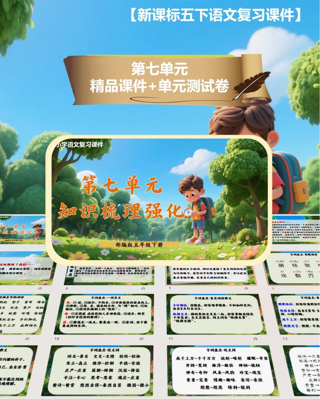五下第七单元复习课件