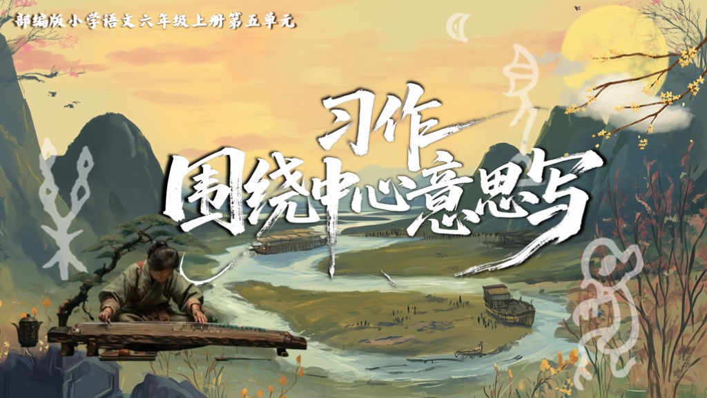 六上第五单元习作《围绕中心意思写》