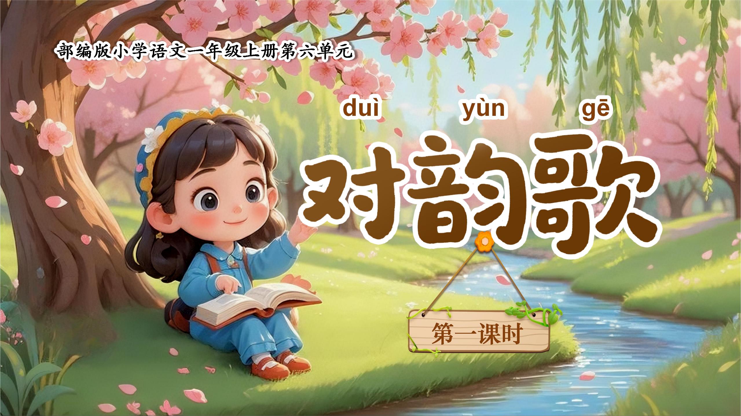 一上第六单元识字5《对韵歌》