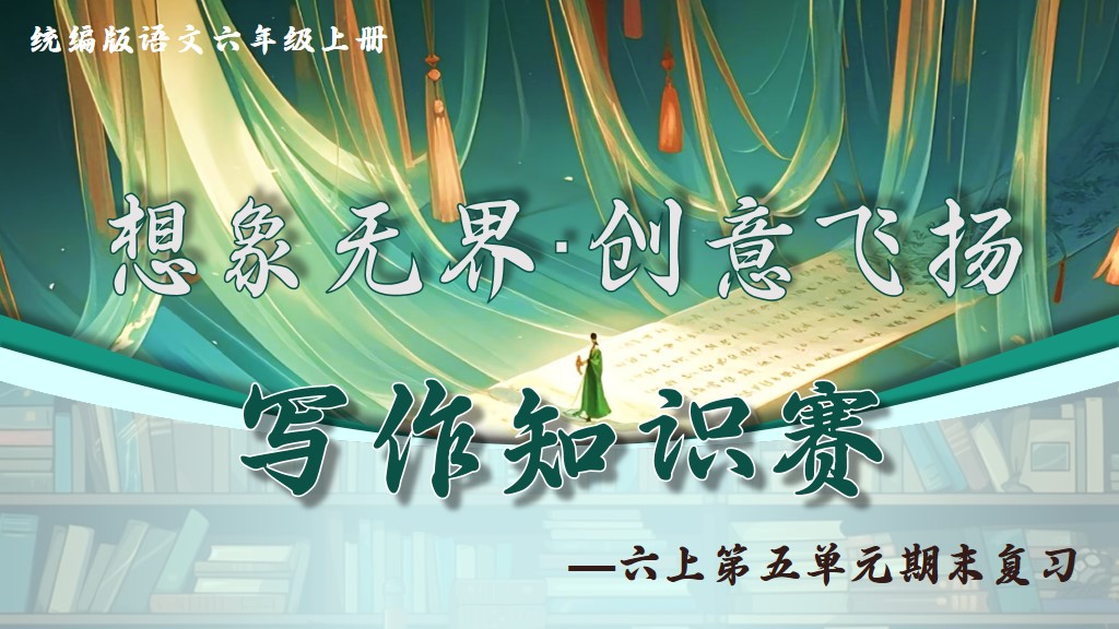 六上第五单元复习课件
