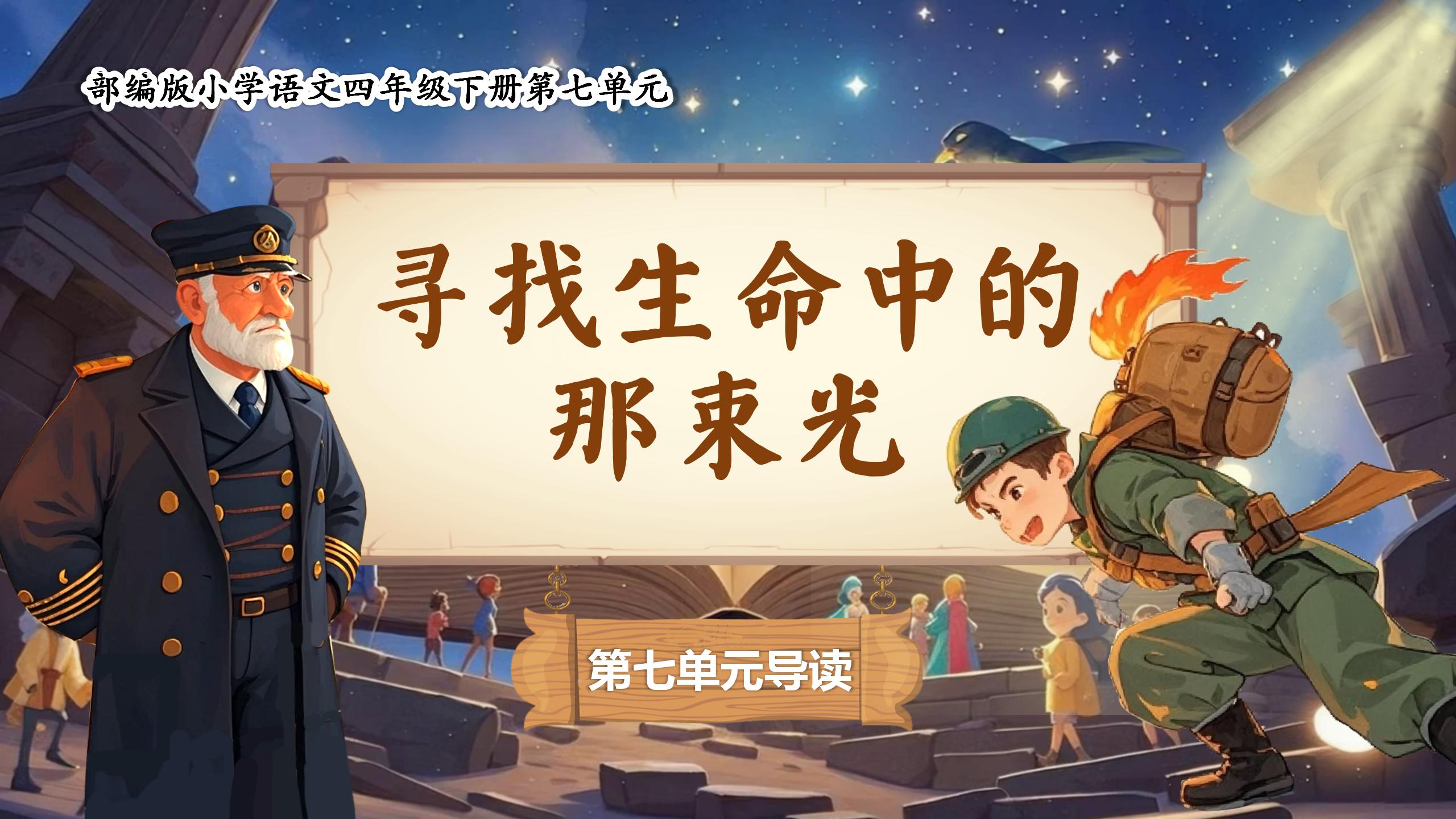 四下第七单元单元导读《寻找生命中的那束光》