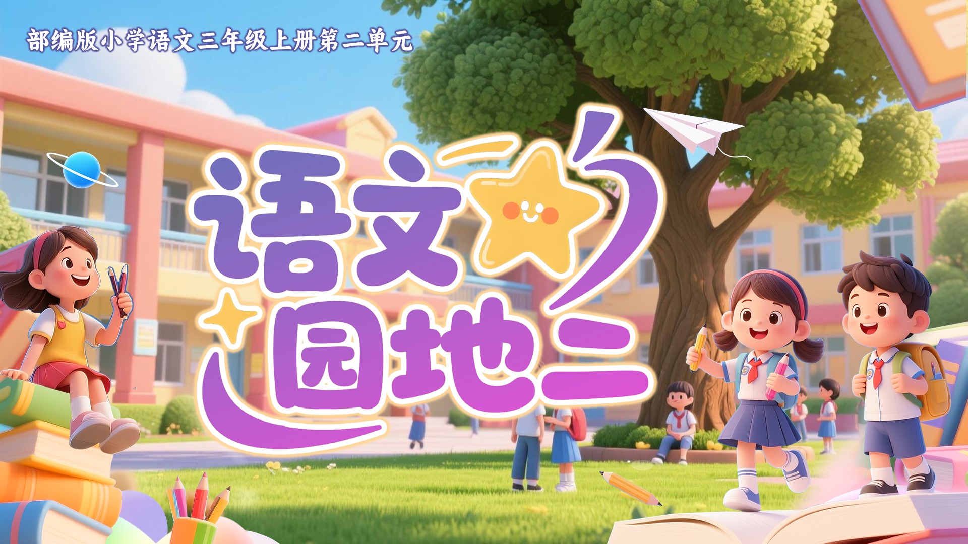 三上第二单元《语文园地》