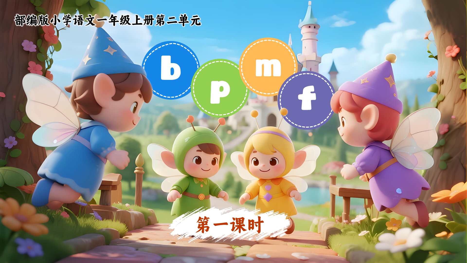 一上第二单元汉语拼音《b p m f》