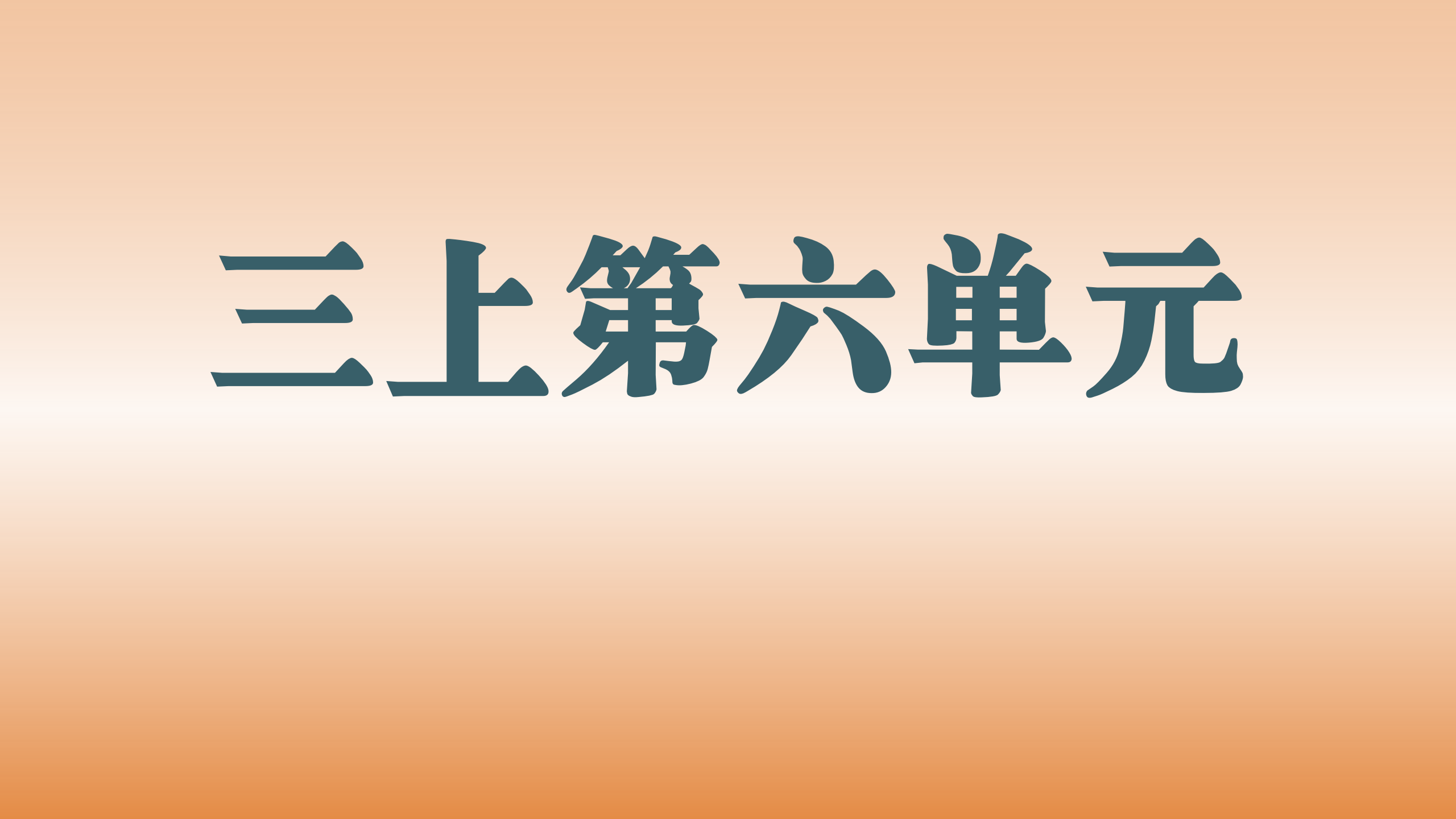 第六单元