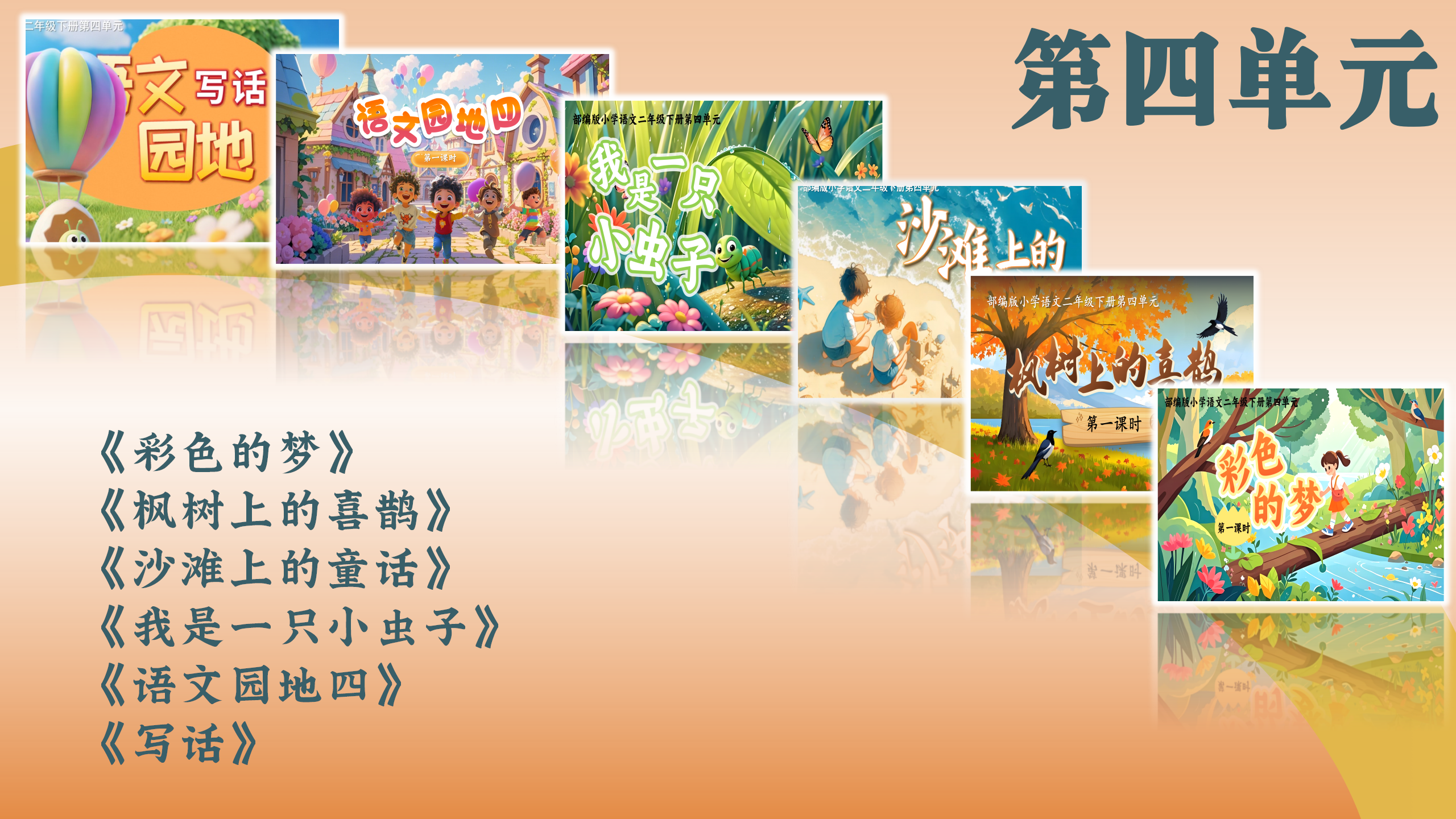 第四单元