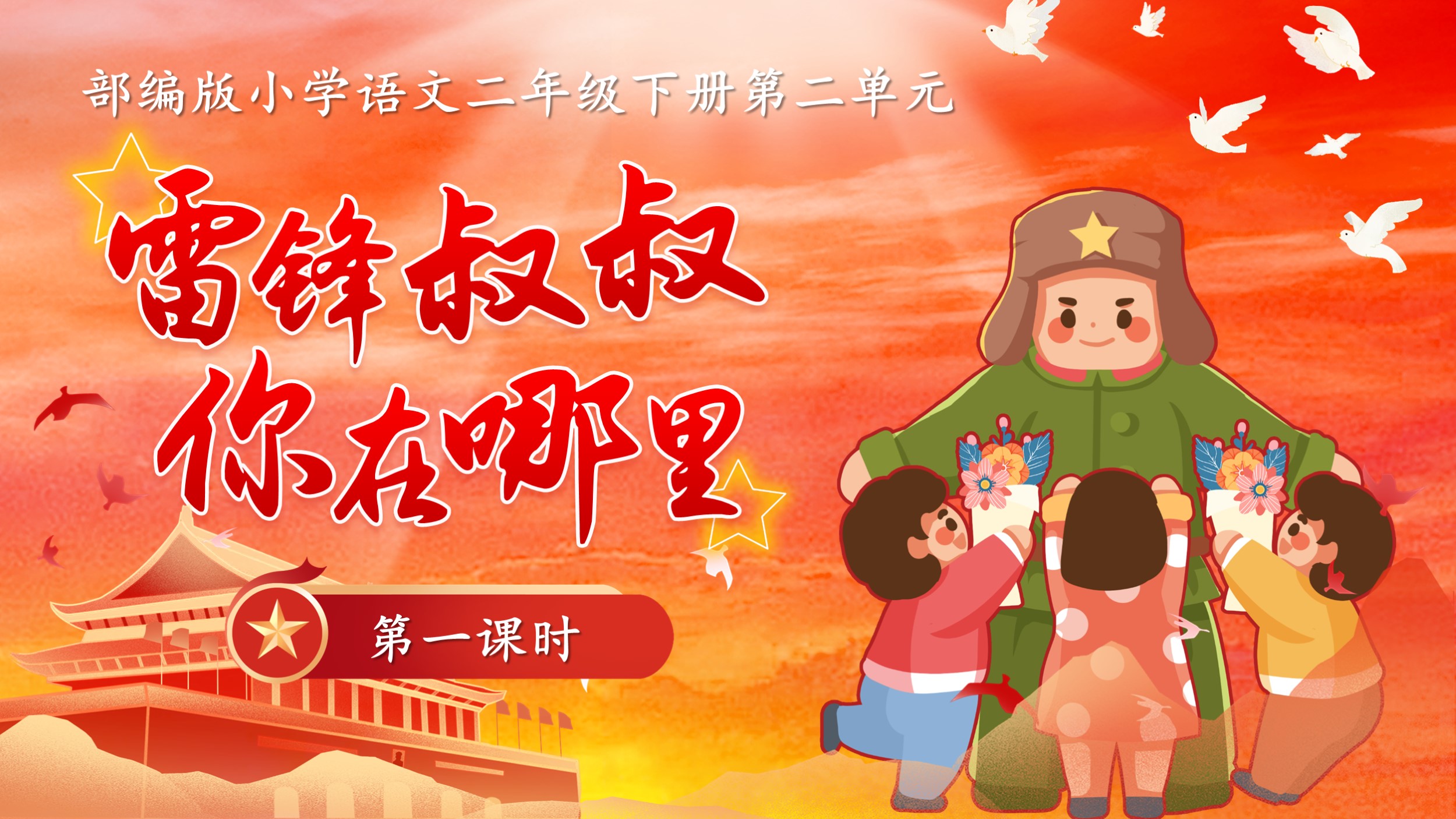 8.二下第五课《雷锋叔叔，你在哪里》