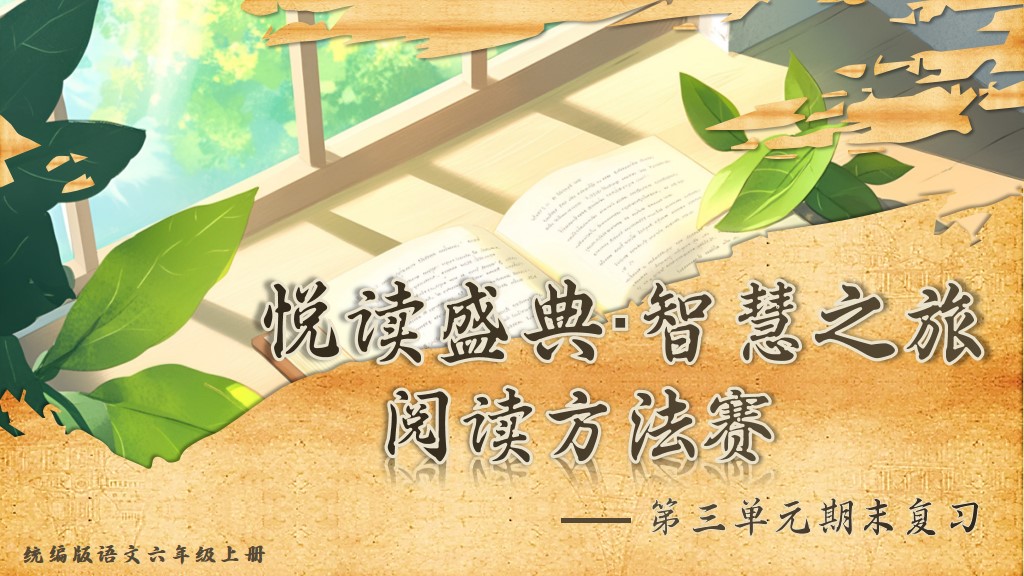 六上第三单元复习课件