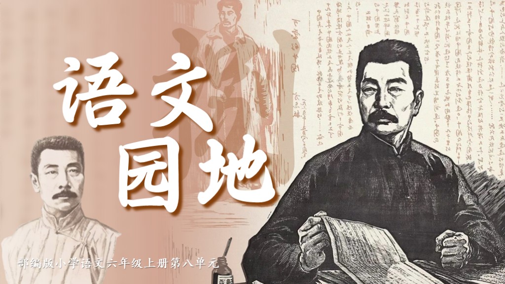 六上第八单元《语文园地》