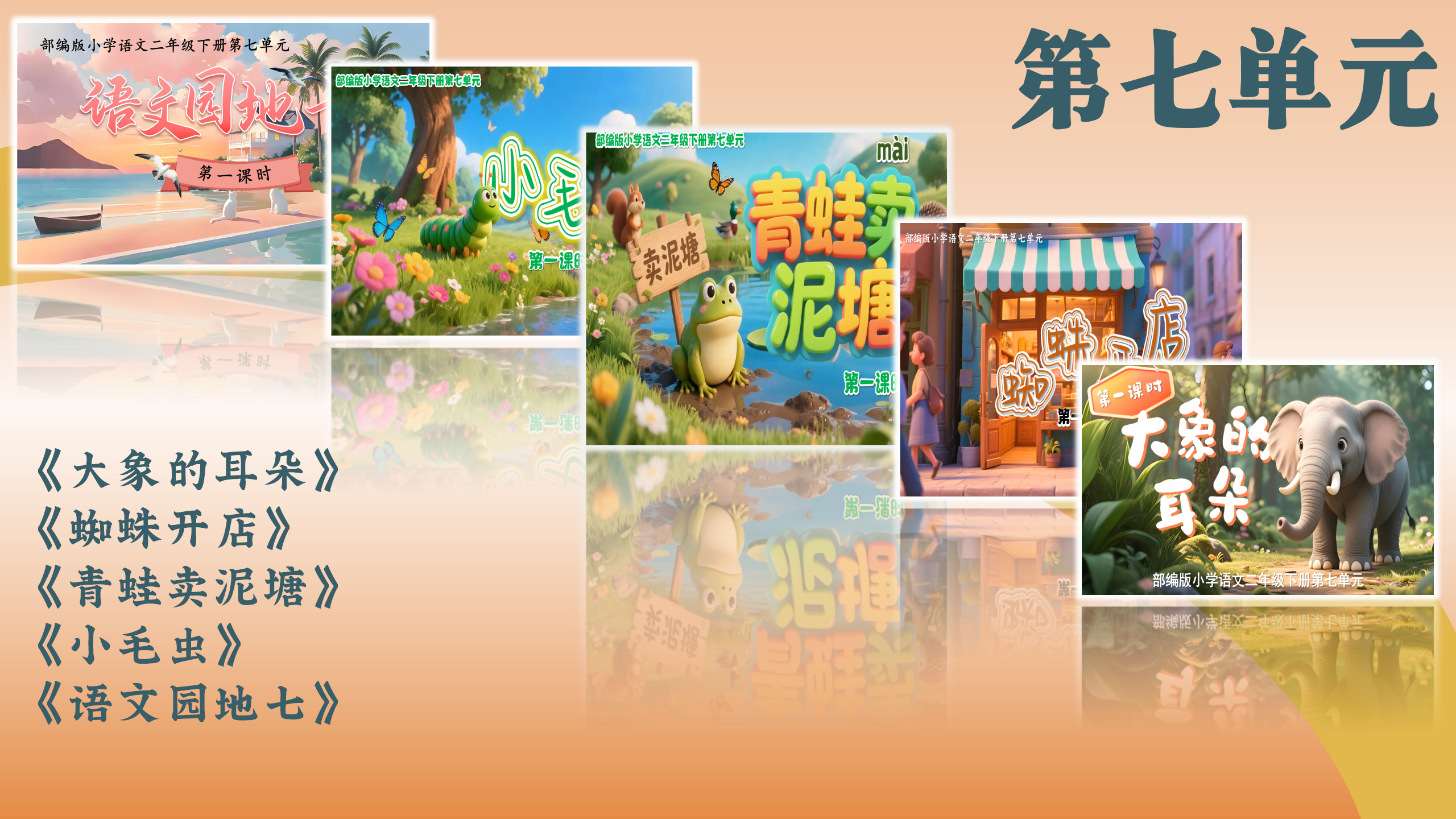 第七单元