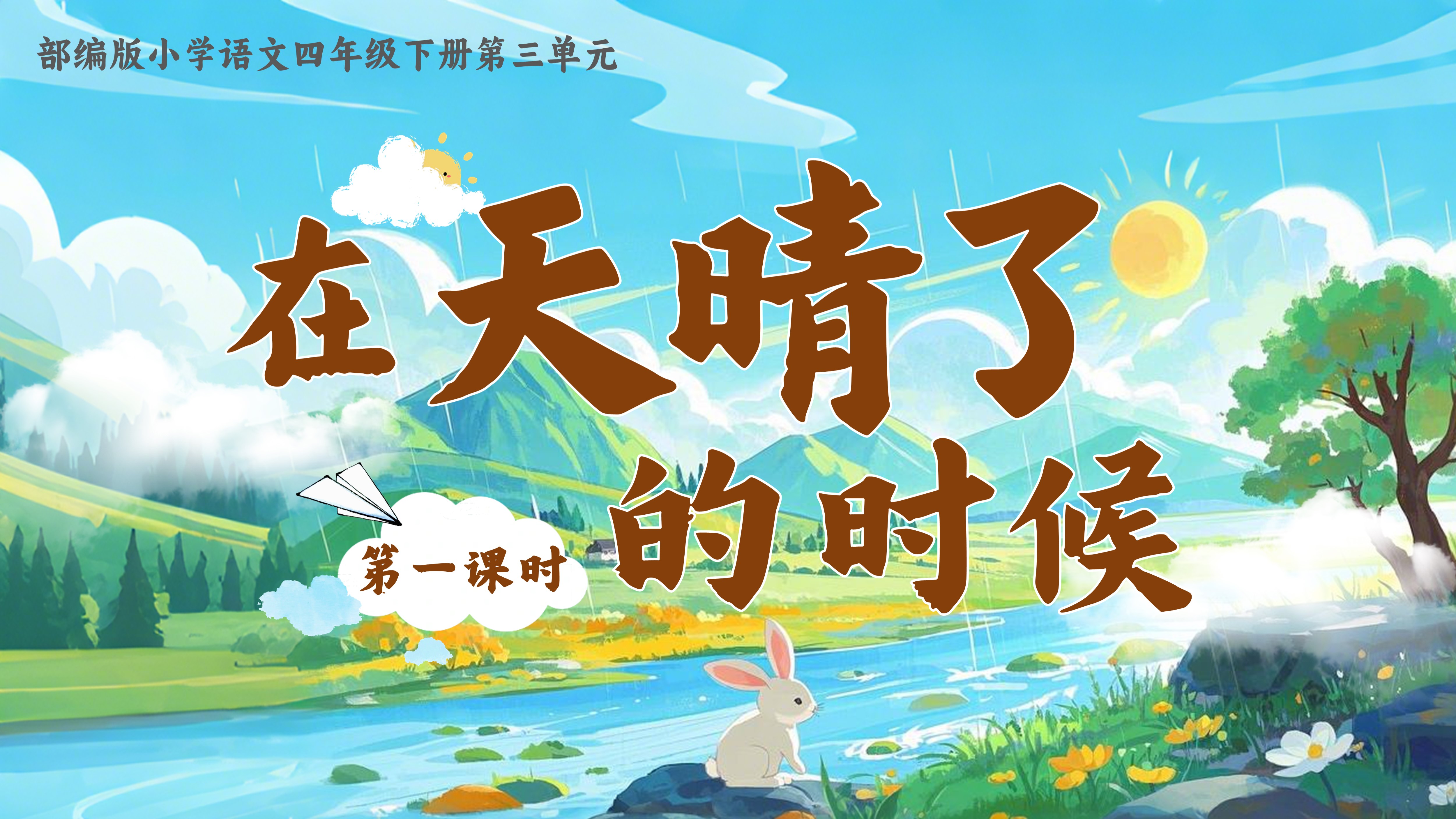 22.四下第三单元第十二课《在天晴了的时候》