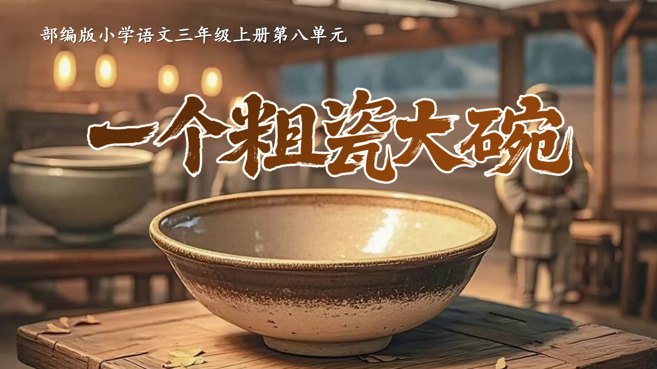 Ai赋能三上第八单元26《一个粗瓷大碗》