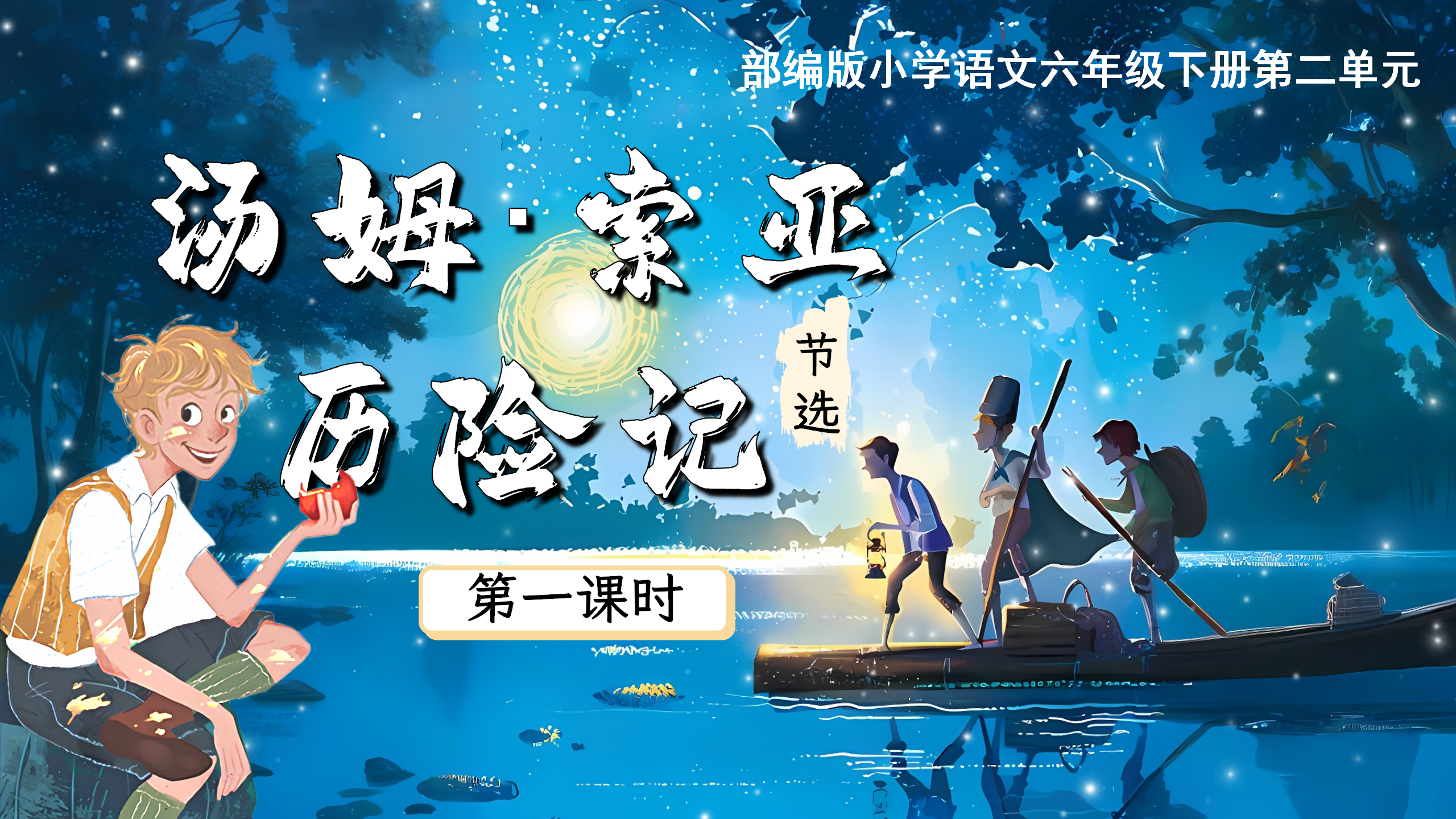 12.六下第七课《汤姆·索亚历险记（节选）》