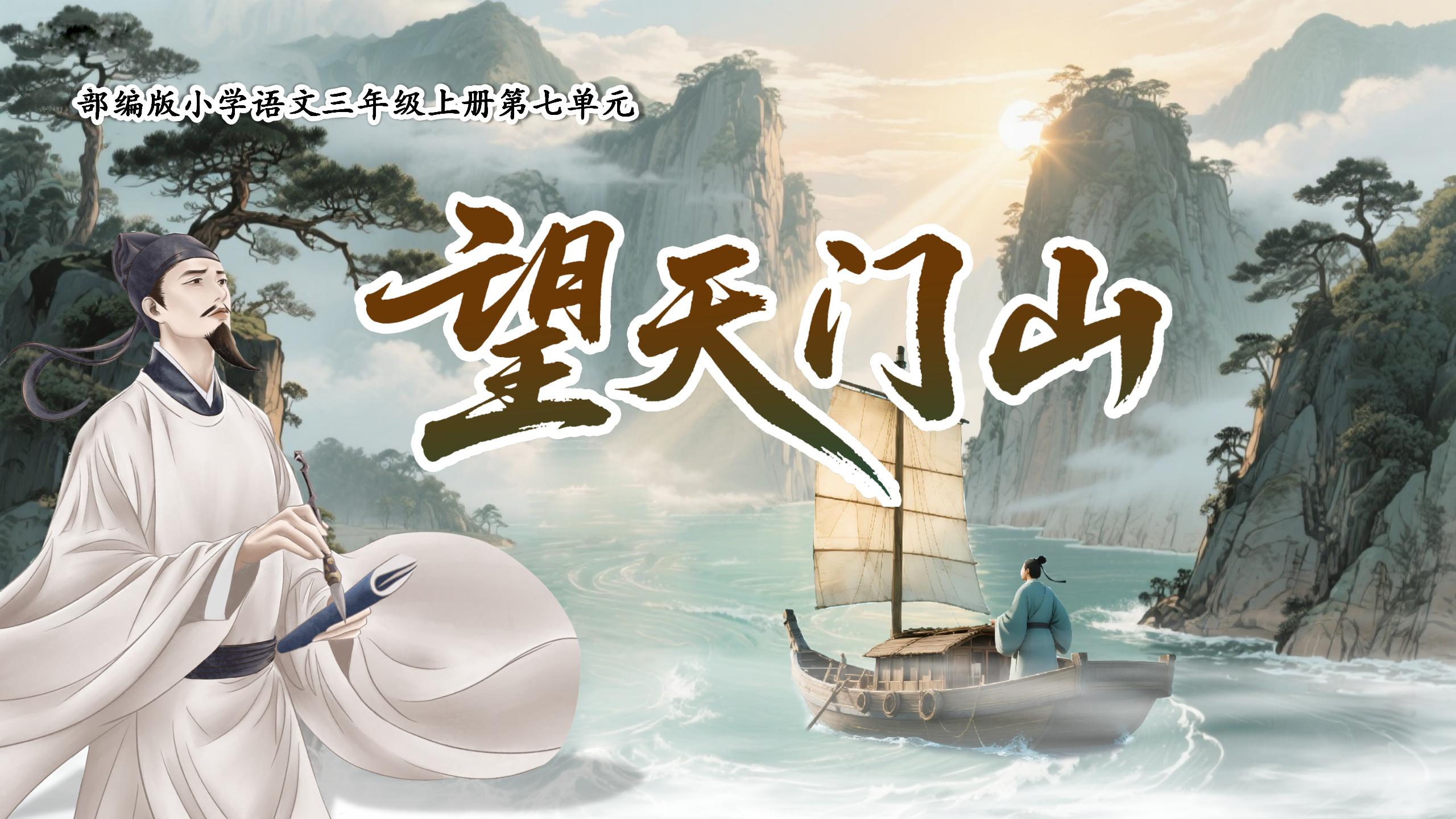 三上第七单元20古诗三首《望天门山》