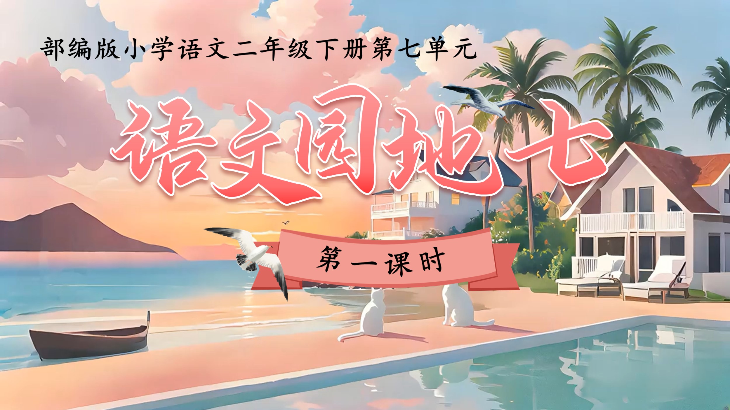 二年级下册第七单元《语文园地七》