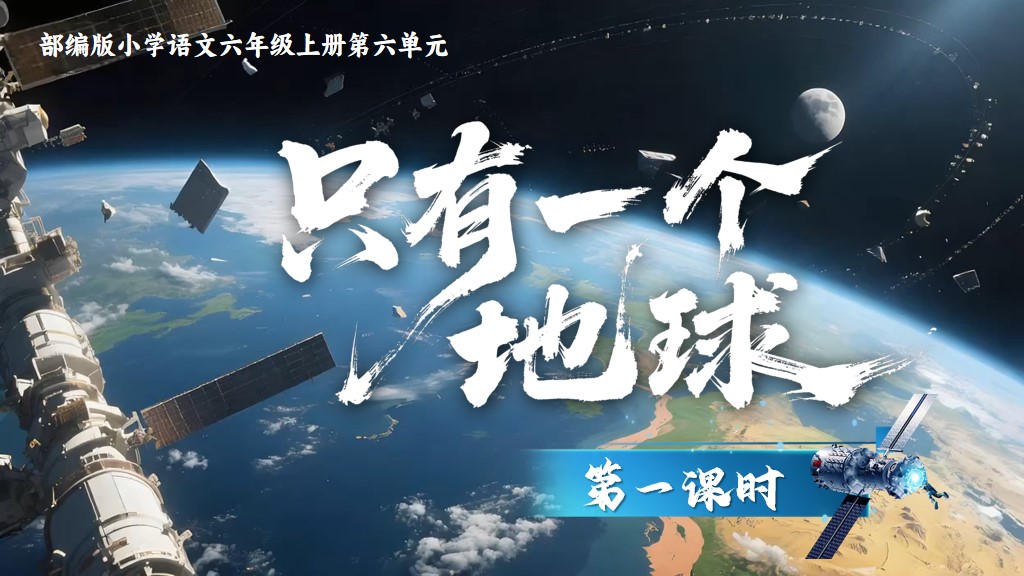 六上第六单元19《只有一个地球》