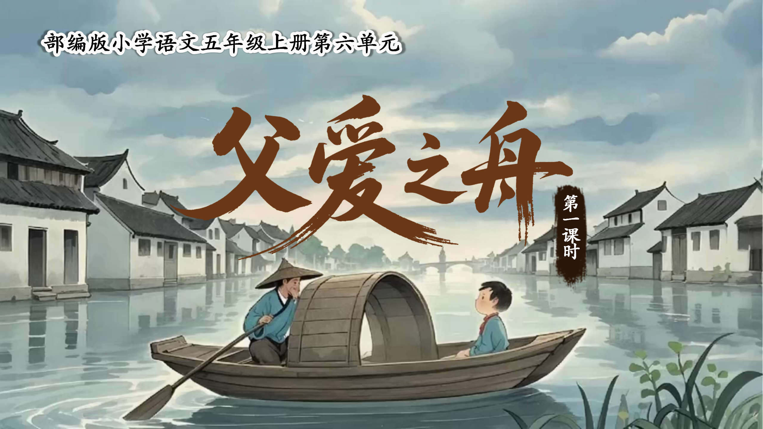 五上第六单元19《父爱之舟》