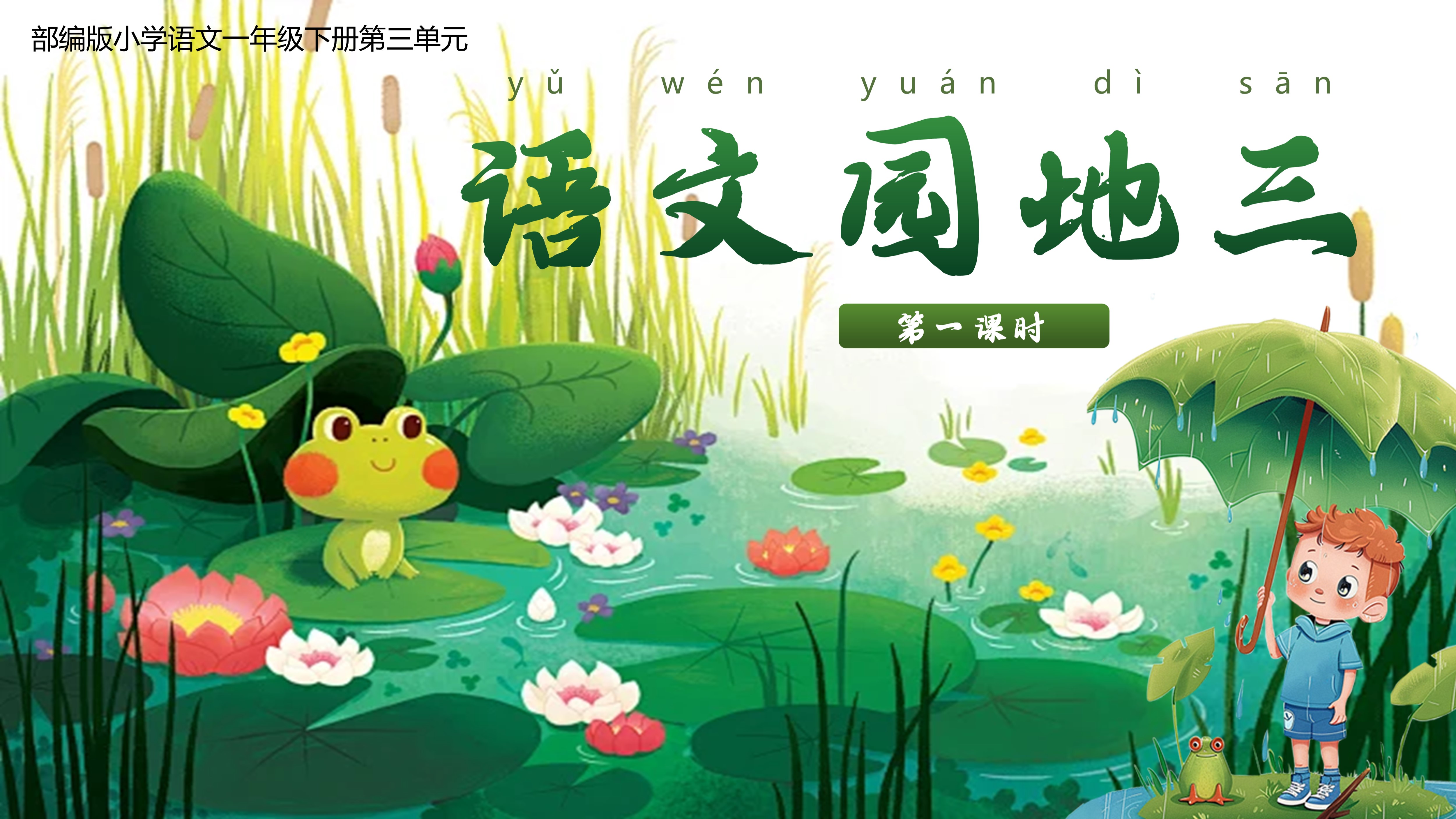 一下第三单元《语文园地三》