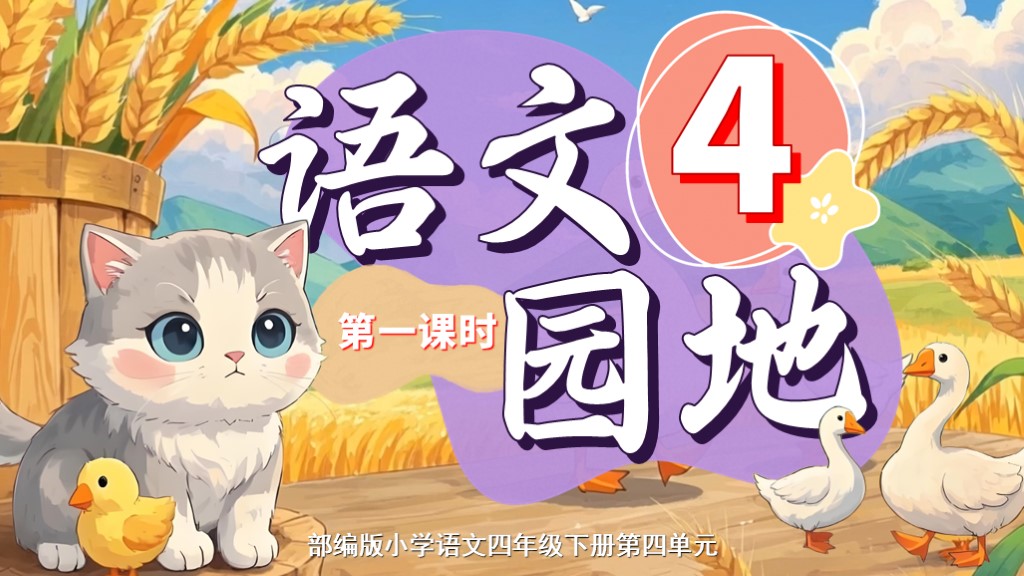 四下第四单元《语文园地四》