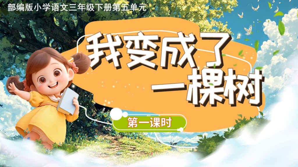 三下第五单元17《我变成了一棵树》