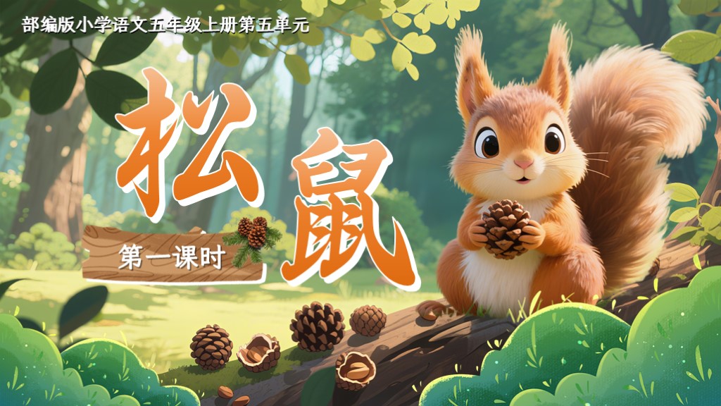 五上第五单元17《松鼠》