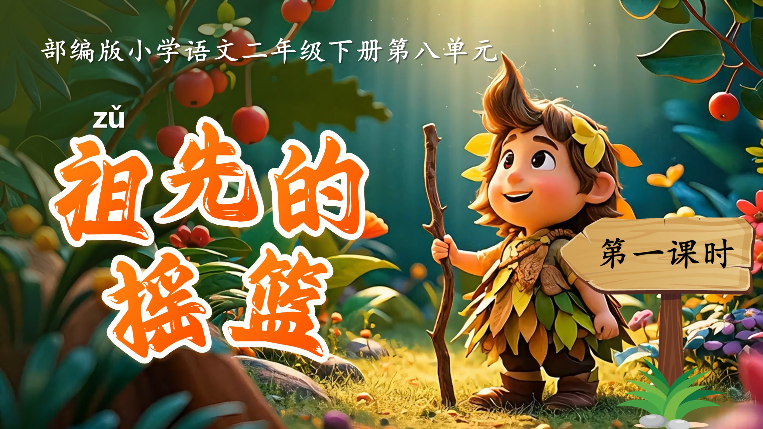 二下第八单元第二十三课《祖先的摇篮》