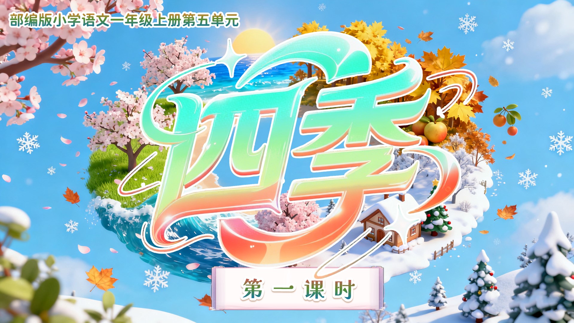 一上第五单元阅读4《四季》