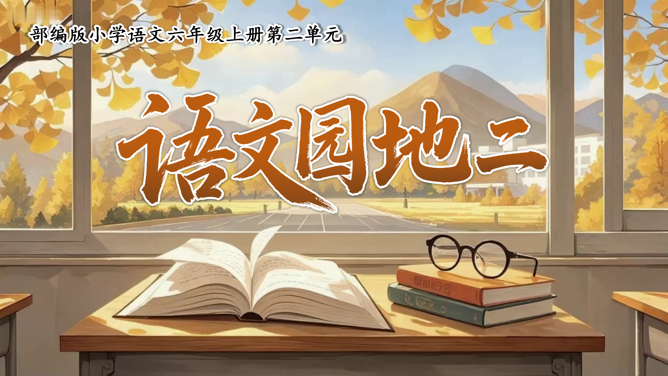 六上第二单元《语文园地》