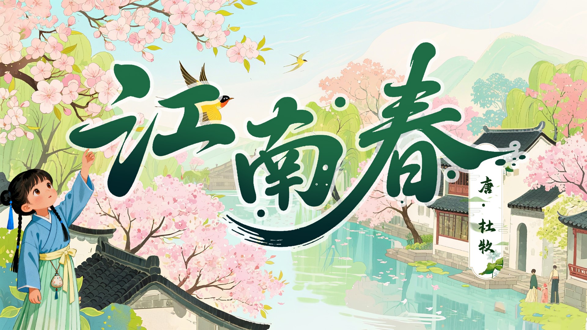 Ai六上第六单元18古诗三首《江南春》