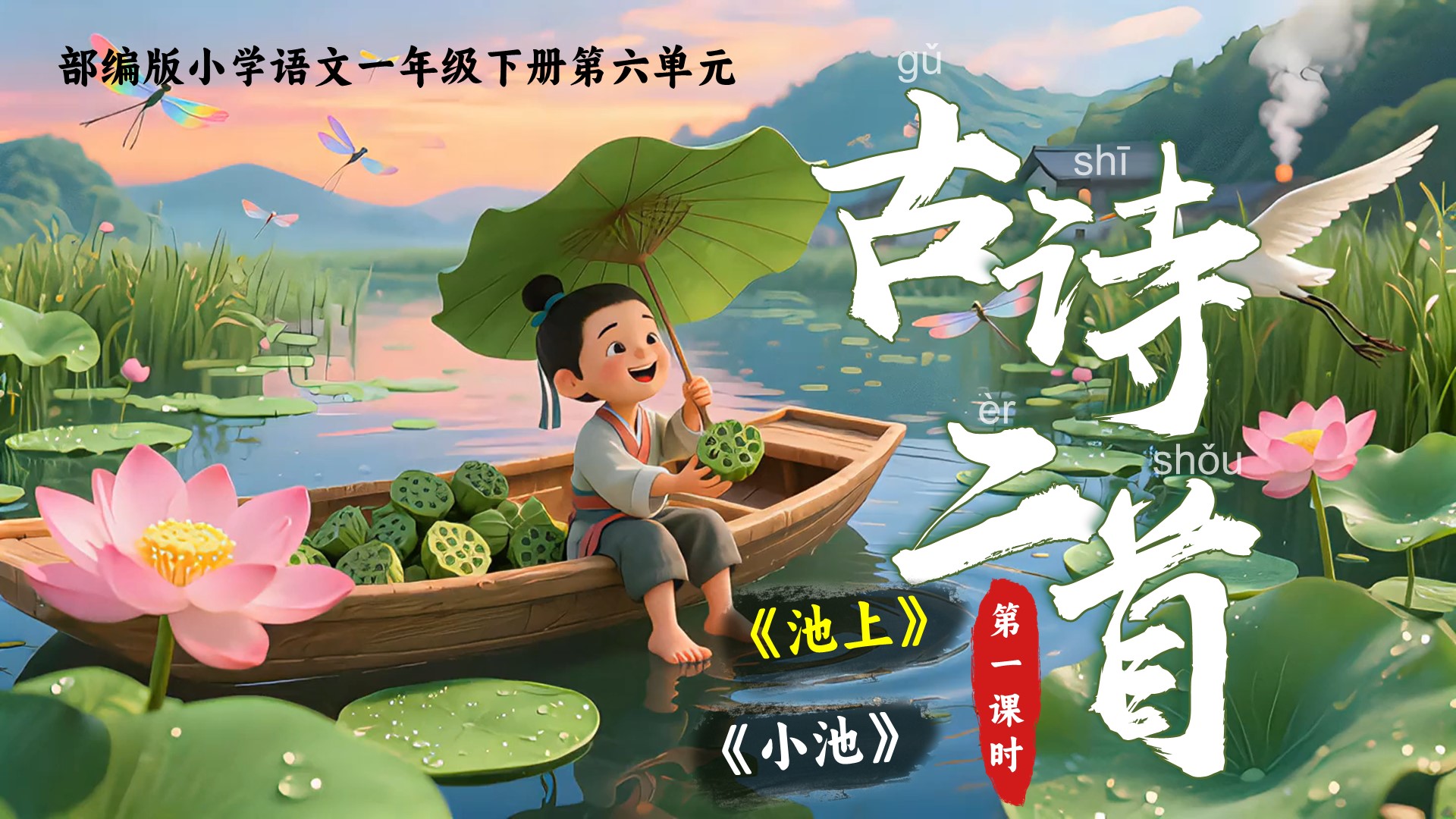 一下第六单元第十课古诗二首《池上》《小池》