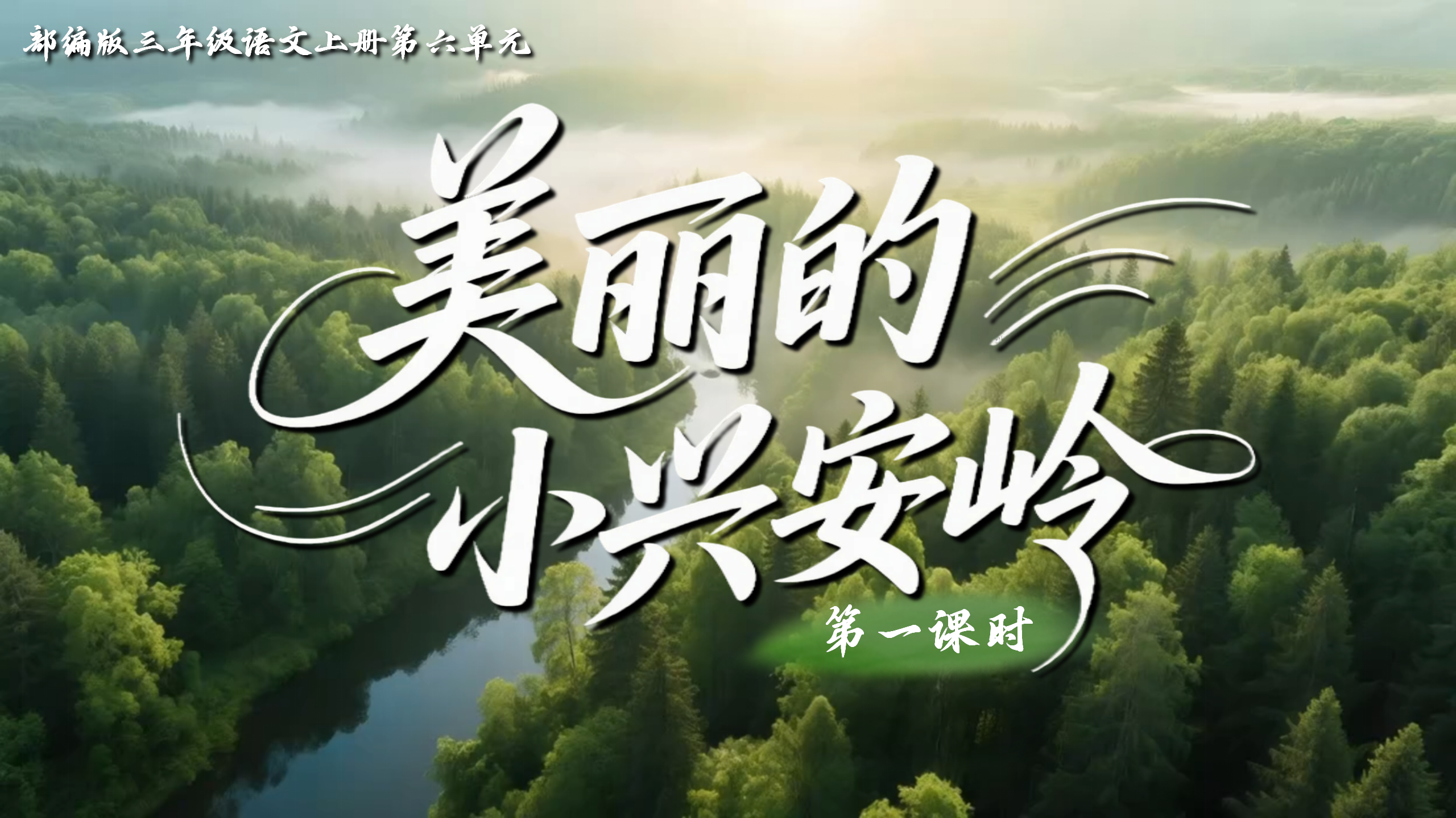 三上第六单元18《美丽的小兴安岭》
