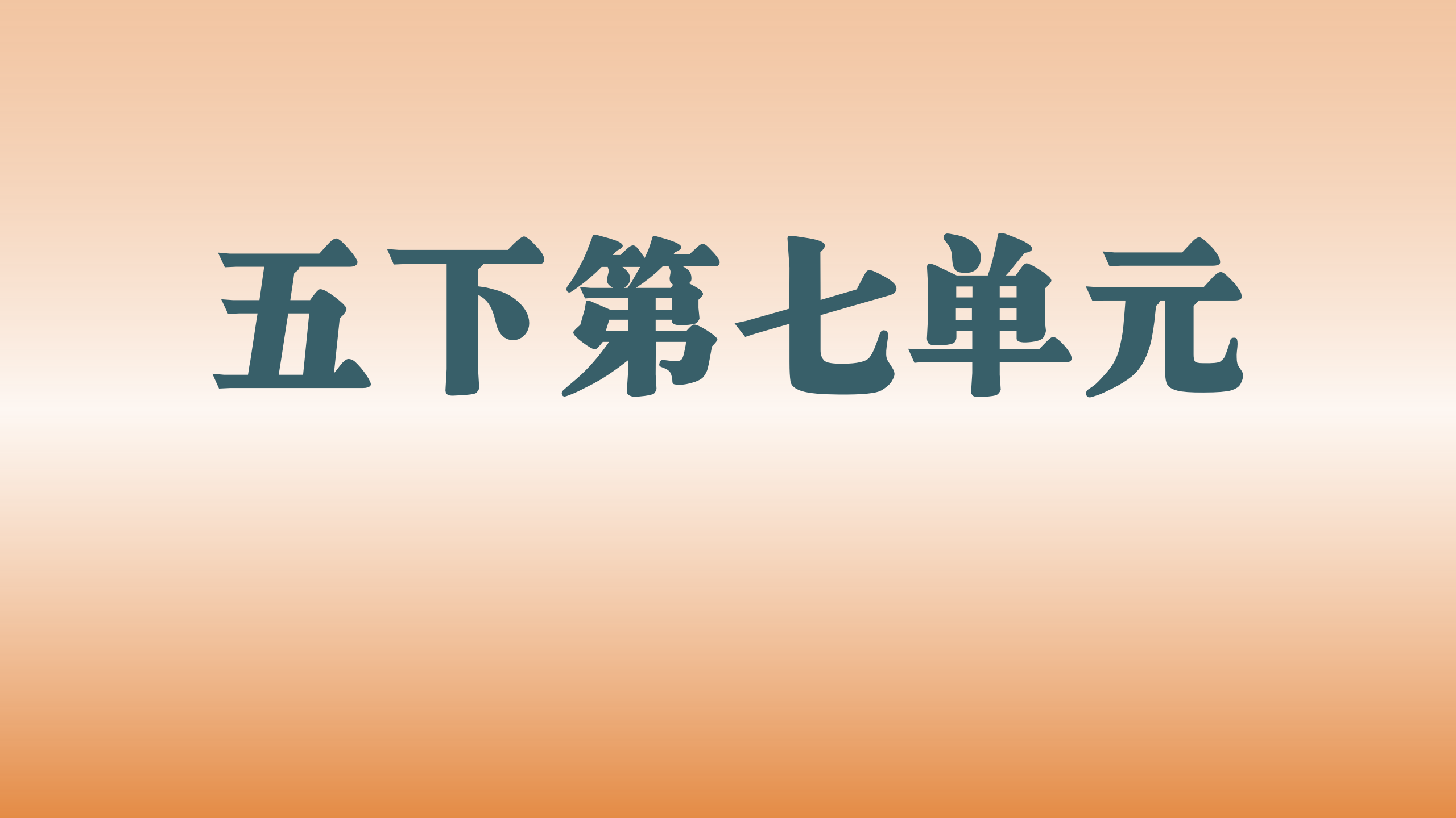 第七单元