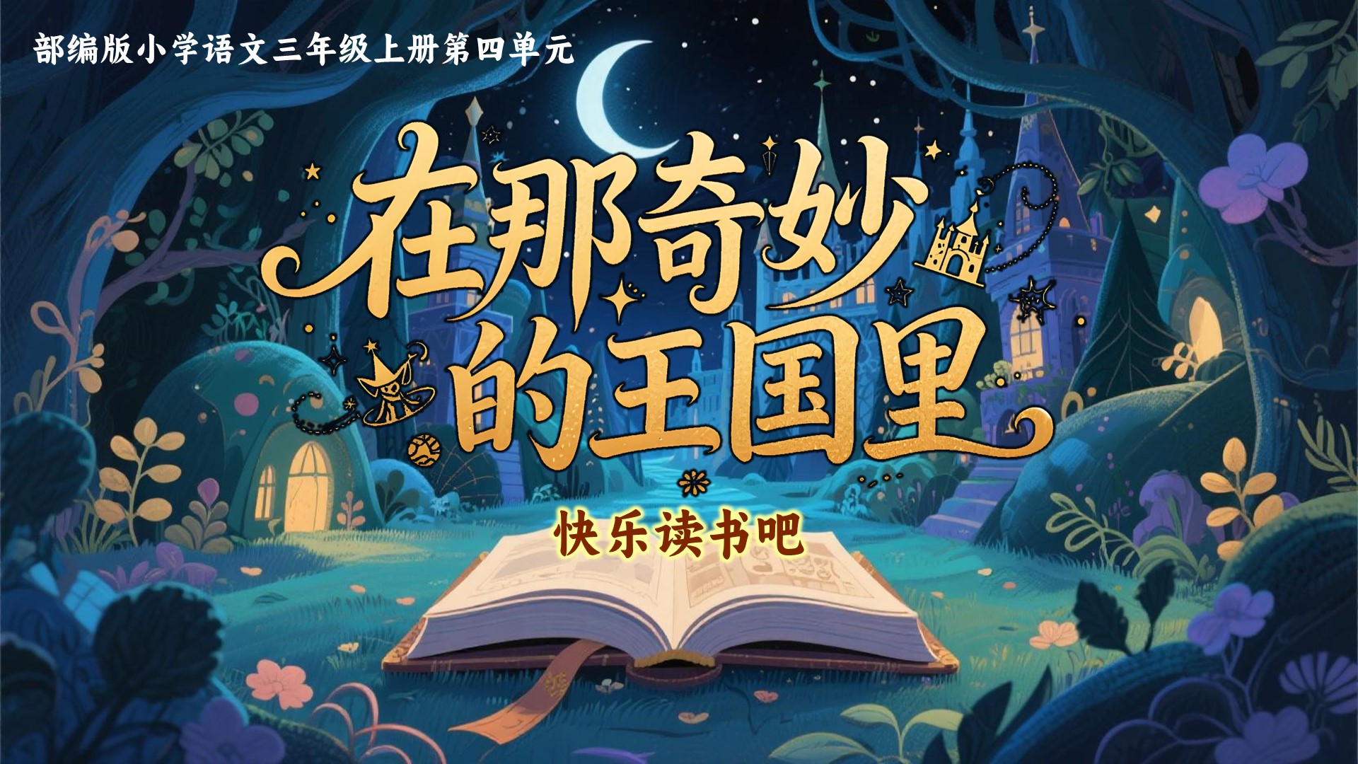 三上第四单元快乐读书吧《在那奇妙的王国里》