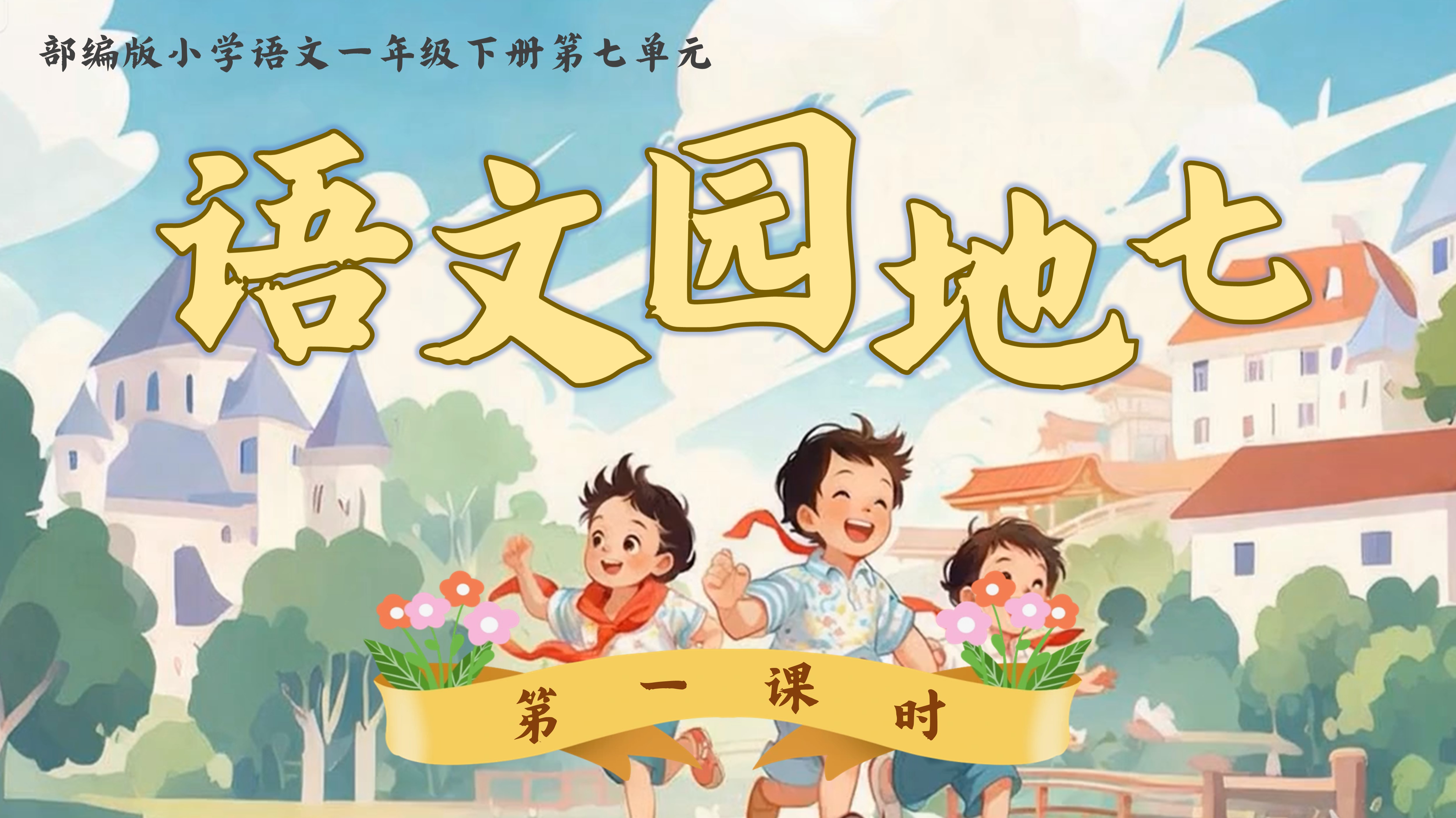 一下第七单元《语文园地七》
