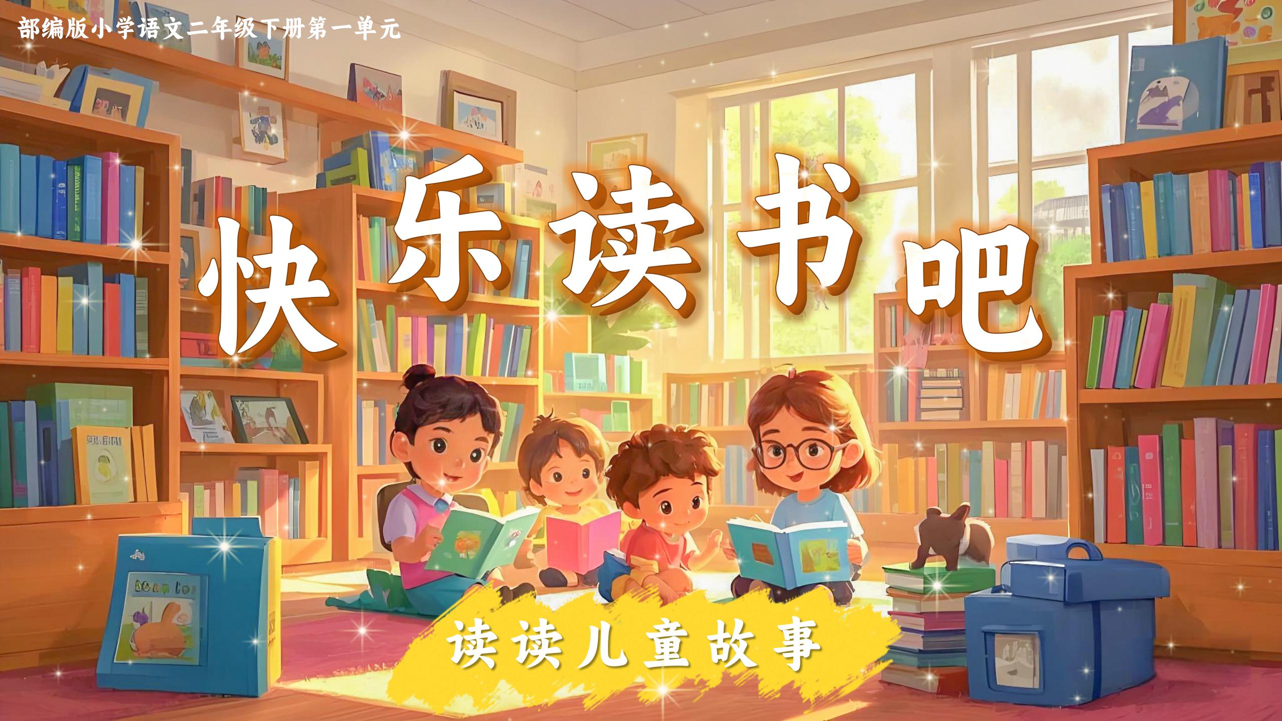 7.二下《快乐读书吧》