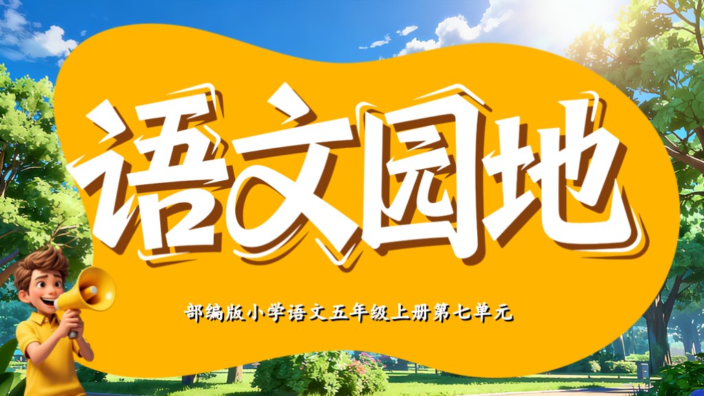 五上第七单元《语文园地》